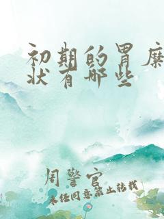 初期的胃糜烂症状有哪些