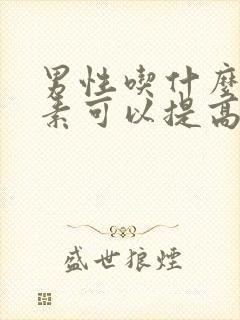 男性吃什么维生素可以提高性功能