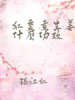 红枣煮生姜水有什么功效