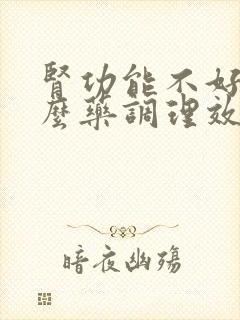 肾功能不好吃什么药调理效果最好