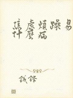 焦虑烦躁易怒是什么病