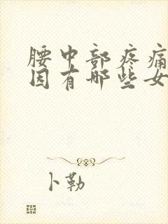 腰中部疼痛的原因有哪些女性