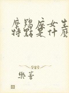 摩羯座女生性格特点是什么