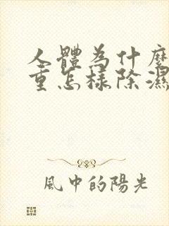 人体为什么湿气重怎样除湿