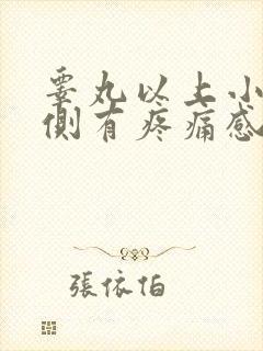 睾丸以上小腹右侧有疼痛感