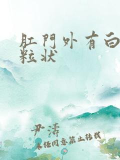 肛门外有白色颗粒状