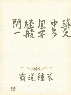 闭经用中药调理一般要多久