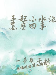 手起小水泡脱皮怎么回事