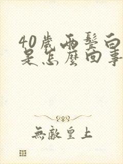 40岁两鬓白发是怎么回事