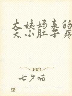 大姨妈来的前一天小肚子疼怎么回事