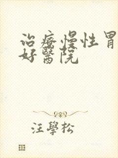 治疗慢性胃炎的好医院