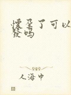 怀孕了可以剪头发吗