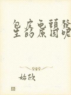 包皮龟头发炎发生的原因呢