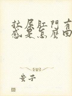 拉屎肛门有下坠感是怎么回事