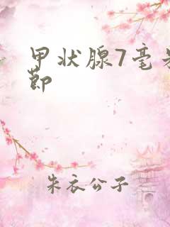 甲状腺7毫米结节