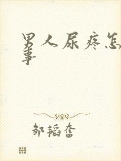 男人尿疼怎么回事