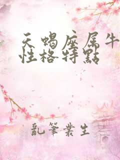 天蝎座属牛男生性格特点