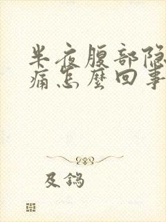 半夜腹部隐隐作痛怎么回事