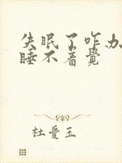 失眠了咋办每天睡不着觉