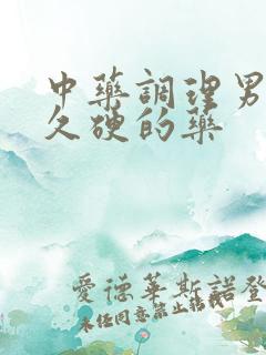 中药调理男人持久硬的药