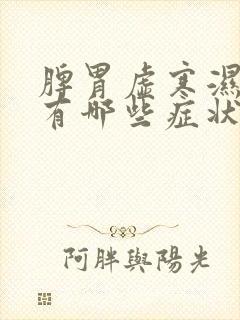 脾胃虚寒湿气重有哪些症状