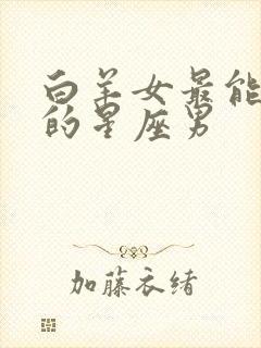 白羊女最能拿住的星座男