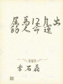 属马12月出生的人命运