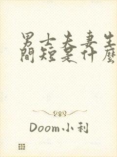 男士夫妻生活时间短是什么问题