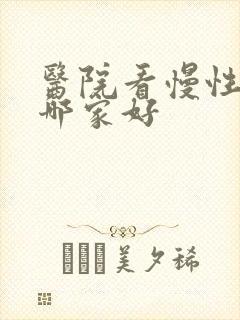 医院看慢性胃炎哪家好