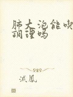 肺大泡能吃中药调理吗