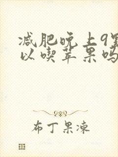 减肥晚上9点可以吃苹果吗