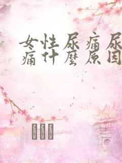 女性尿痛尿道刺痛什么原因引起的呢