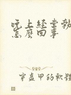 晚上经常勃起是怎么回事