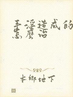 手淫造成的早射怎么治