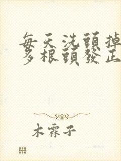 每天洗头掉30多根头发正常吗