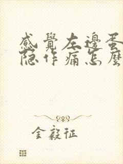 感觉左边蛋蛋隐隐作痛怎么治疗