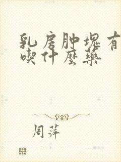 乳房肿块有点疼吃什么药