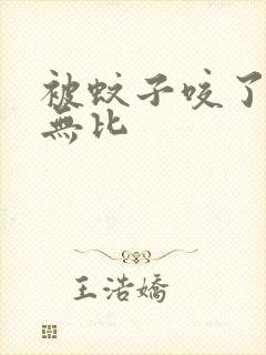 被蚊子咬了奇痒无比