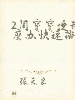 2周宝宝便秘怎么办快速排便