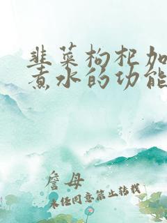 韭菜枸杞加生姜煮水的功能与作用