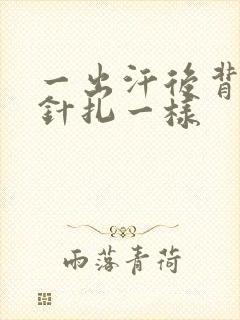 一出汗后背就像针扎一样