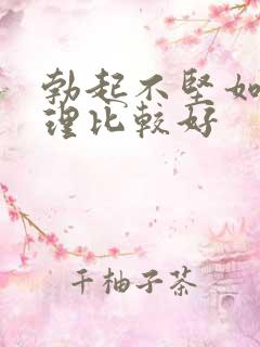 勃起不坚如何调理比较好