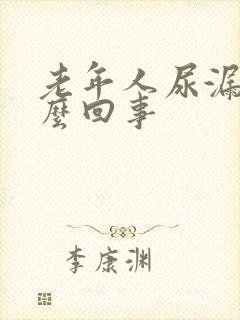 老年人尿漏是怎么回事