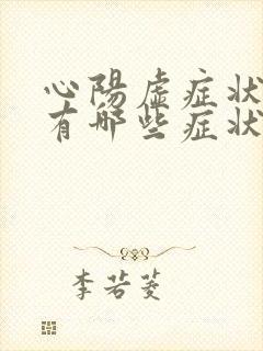 心阳虚症状表现有哪些症状