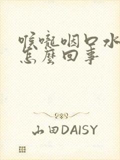 喉咙咽口水疼是怎么回事