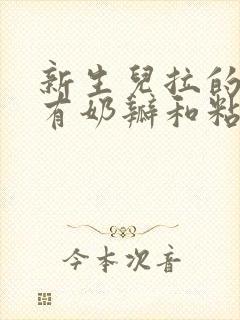 新生儿拉的粑粑有奶瓣和粘液