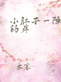 小肚子一阵一阵的疼