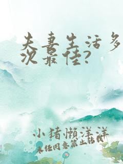 夫妻生活多久一次最佳?