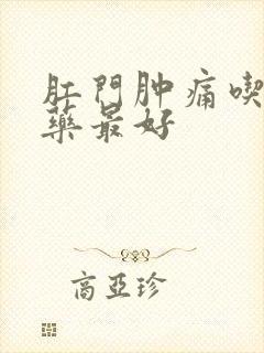 肛门肿痛吃什么药最好