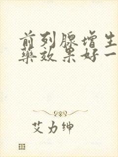 前列腺增生吃啥药效果好一点